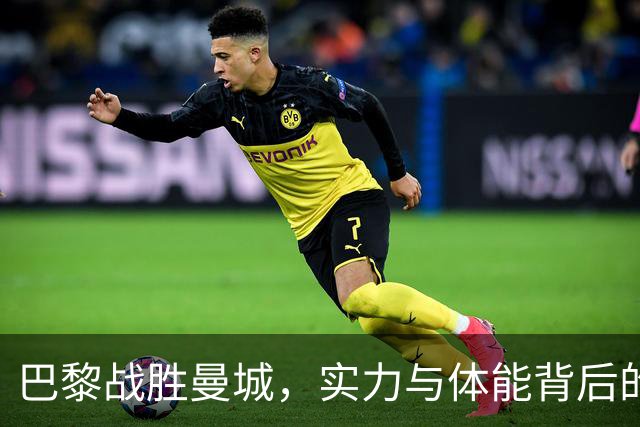 巴黎战胜曼城，实力与体能背后的深意是什么？