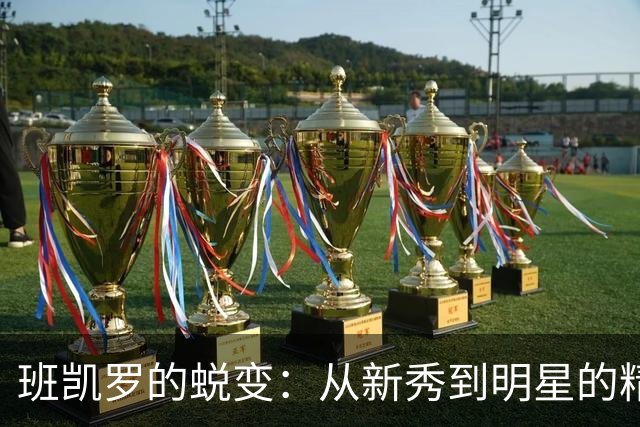 班凯罗的蜕变：从新秀到明星的精彩历程