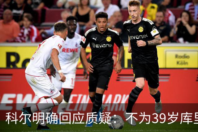 科尔明确回应质疑：不为39岁库里牺牲未来
