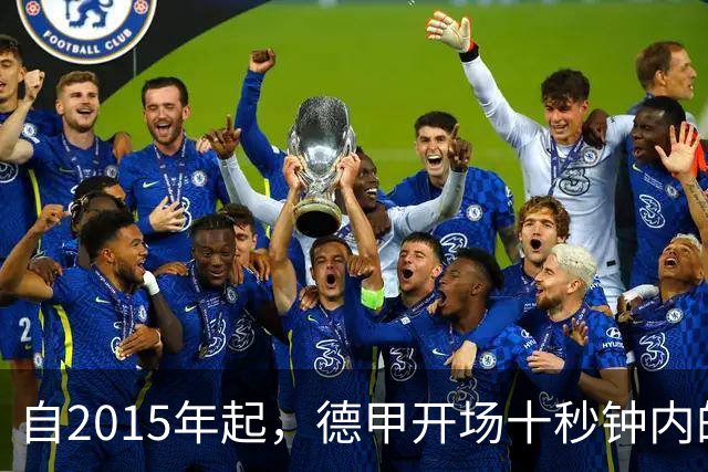 自2015年起，德甲开场十秒钟内的进球传奇
