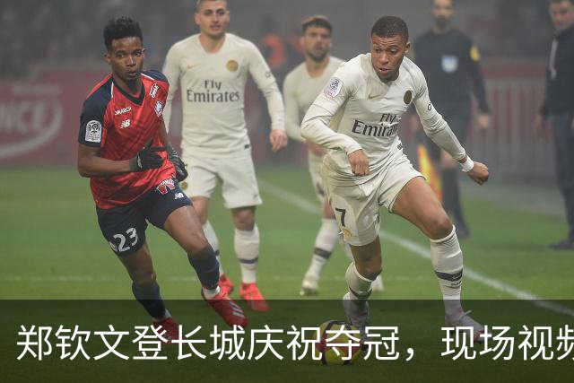 郑钦文登长城庆祝夺冠，现场视频引发热议
